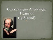 Солженицын Александр Исаевич