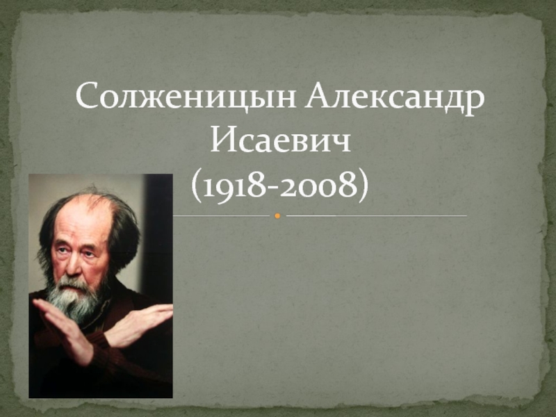 Презентация Солженицын Александр Исаевич