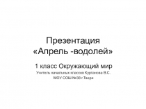 Презентация по окружающему миру Апрель - водолей 1 класс Школа XXI век