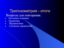 Презентация по алгебре на тему Тригонометрия-итоги (10-11 класс)