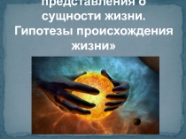 Происхождение жизни на земле