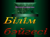 Математикадан сыныптан тыс сабақ Білім бәйгесі 6-сынып