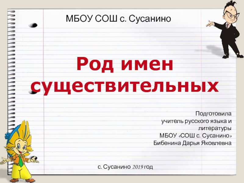 Презентация Урок русского языка в 5 классе на тему Род имени существительного.
