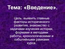 Презентация по истории на тему : Введение в историю.