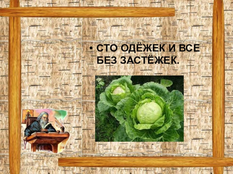 Сто одежек и все без застежек. СТО Оледек и все без застежек. СТО ОДЕЖИК И все беззастежик. 100 Одежек и все без застежек.