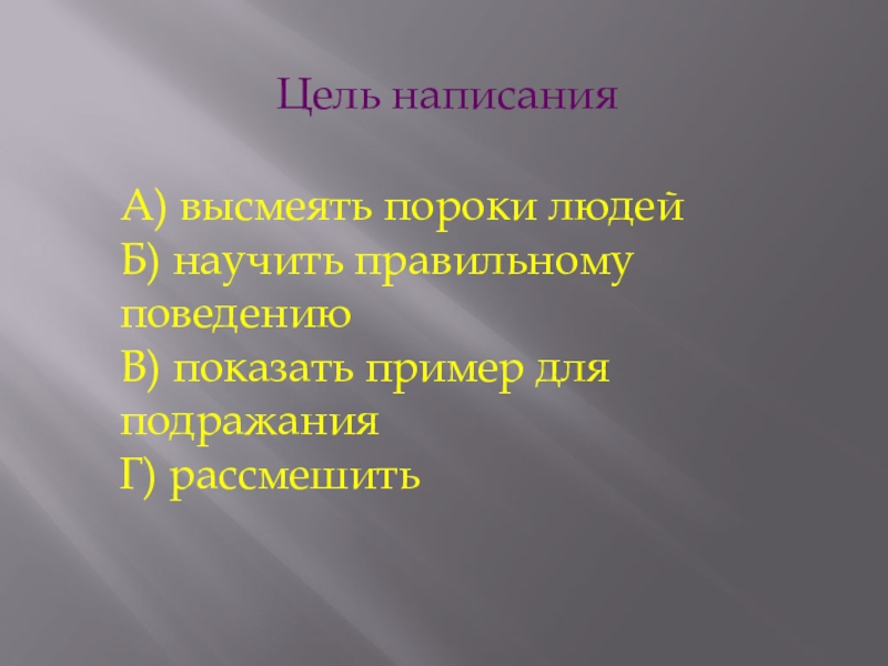 Какие человеческие пороки высмеивает чехов в рассказе. Человеческие пороки список. Высмеивание пороков. Пословицы высмеивающие пороки. Высмеивание человеческих пороков.