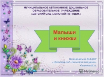 Презентация Малыши и книжки