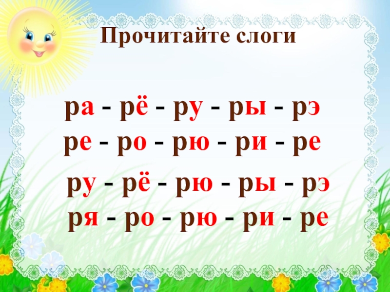 Звук р 1. Слоги с буквой р. Чтение слогов с буквой р. Читаем слоги с буквой р. Карточки для чтения с буквой р.