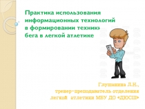 Презентация Практика использования информационных технологий в формировании техники бега в легкой атлетике
