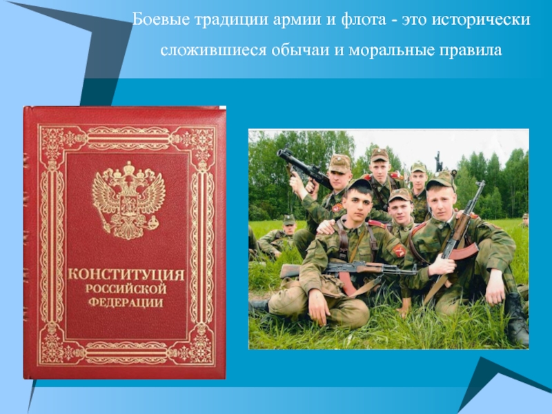 Боевые традиции. Боевые традиции армии и флота. 1. Боевые традиции Российской армии и флота. Культурные традиции русской армии и флота.