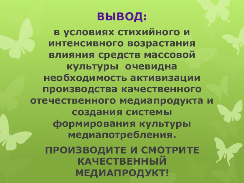 Вывод очевиден. Презентация медиапродукта.