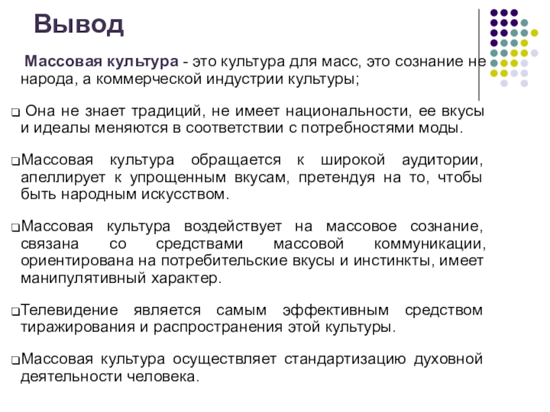 Проблема экспансии в россию западной системы ценностей и формирование массовой культуры презентация