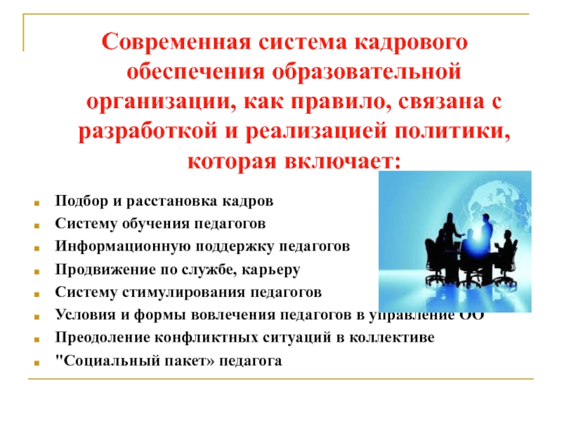 Политику образовательной организации. Особенности кадровой политики. Кадровая политика в школе. Кадровая политика в образовательных учреждениях. Кадровая политика учебного заведения.