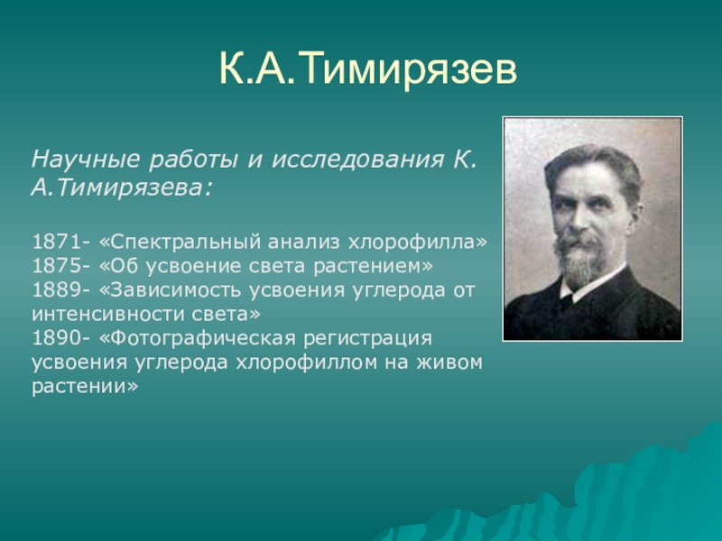 Какие открыты. Тимирязев достижения. Тимирязев открытия в биологии. Тимирязев достижения в биологии. Основные открытия Тимирязева.