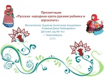 Презентация Русская народная кукла.