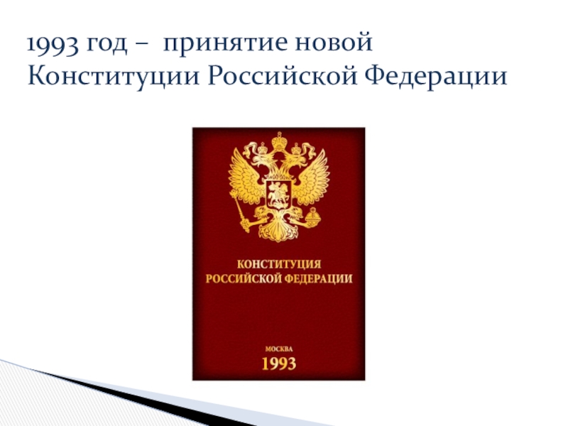 Принятие конституции. Принятие Конституции РФ. Принятие новой Конституции РФ 1993. Принятие новой Конституции. Принятие новой Конституции России 1993.