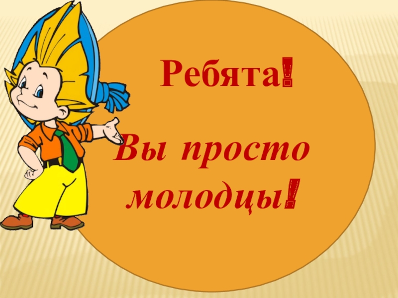 Родители молодцы картинки