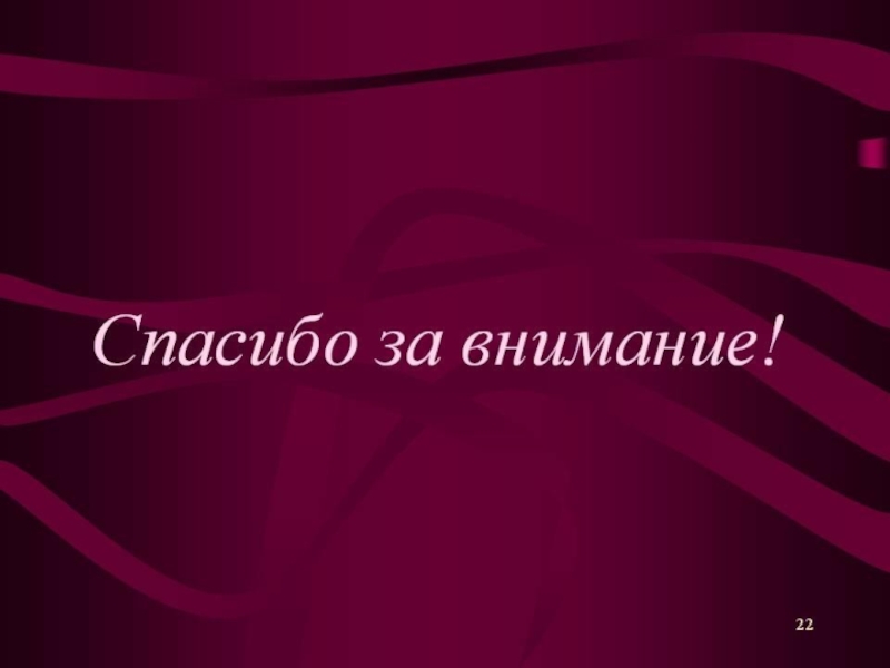 Спасибо за внимание для презентации темная