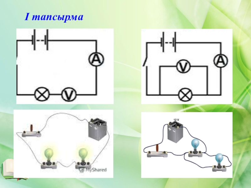 Электр тізбегінің. Өткізгіштерді параллель жалғау. Электр тізбегі схема. Электрическая цепь приборы аккумулятор Генератор. Электр схема белгилари тулик.