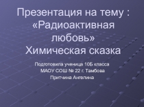 Радиоактивная любовь.(химическая сказка)