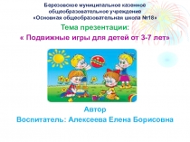 ПрезентацияПодвижные игры детей 3-7 лет