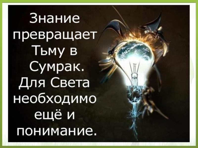 Понимание важно. Знание и понимание. Познание и понимание. Знание пассивно. Понимание активно. Знание и понимание картинка.