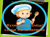 Презентация на краевой конкурс Мой мир-моя семья