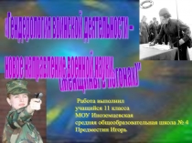 Презентация исследовательской работы Гендералогия военной деятельности -новое направление военной науки