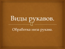 Презентация по технологии на тему: Виды рукавов