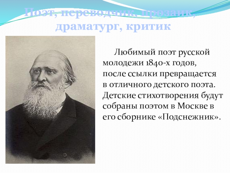 Плещеев сельская песенка 2 класс презентация. Сборник Подснежник Плещеев. Сельская песня Плещеев. Плещеев портрет. Плещеева Сельская песенка.