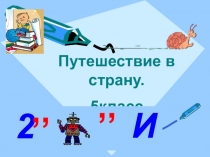 Открытый урок: Путешествие в страну (5-класс)