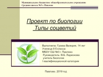 Презентация проектной работы по биологии на тему Типы соцветий.