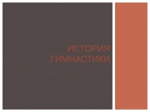 Презентация по физической культуре история гимнастики