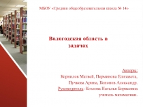 Исследовательский проект внеурочной деятельности по математике в рамках реализации ФГОС по теме: Вологодская область в задачах