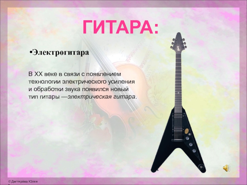 ГИТАРА:ЭлектрогитараВ XX веке в связи с появлением технологии электрического усиления и обработки звука появился новый тип гитары —электрическая гитара.