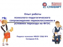 Презентация Психологическое сопровождение первоклассников в условиях перехода на ФГОС НОО