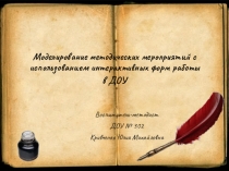 Моделирование методических мероприятий с использованием интерактивных форм работы в ДОУ