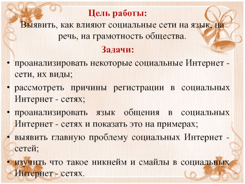 Как влияют социальные сети на язык проект по русскому языку 11 класс