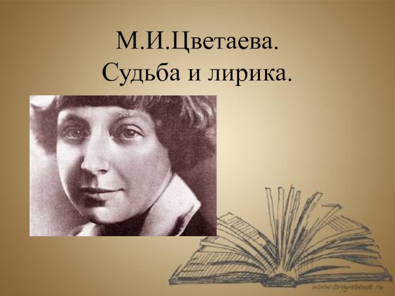 Судьба и творчество м и цветаевой проект