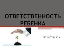 Презентация и выступление к общешкольному собранию на тему : Ответственность ребенка