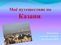 Презентация Мое путешествие по Казани