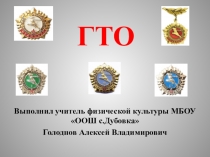 Презентация по физической культуре на тему ГТО