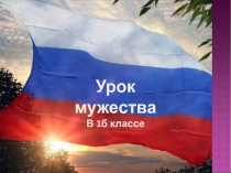 Презентация к уроку мужества
