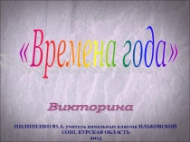 ПРЕЗЕНТАЦИЯ Викторина Времена года