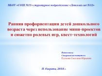 Презентация Ранняя профориентация детей дошкольного возраста через использование мини-проектов и сюжетно-ролевых игр, квест-технологий