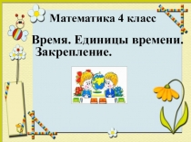 Презентация по математике на тему Время, Единицы времени