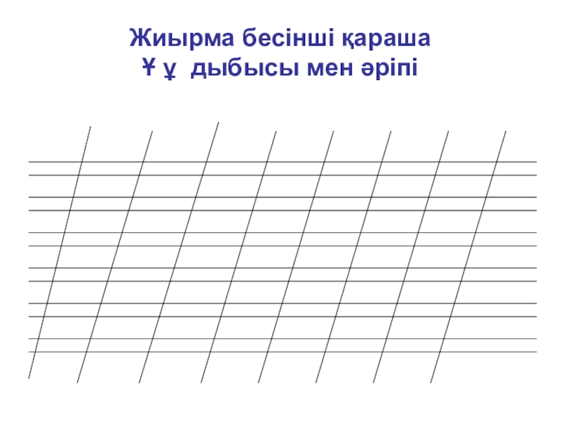 Көркем жазу 1 сынып. Жазу. Д дыбысы мен әріпі. Сауат ашу пропись. І әрпі жазу үлгісі.