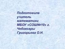 Презентация внеклассного мероприятия по математике Звездный час