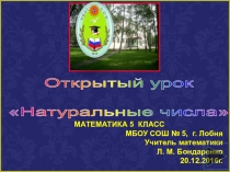 Тема урока: Натуральные числа