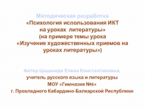 Методическая разработка Психология использования ИКТ на уроках литературы